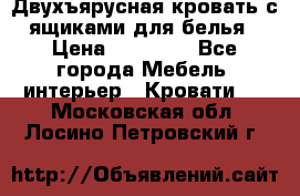 Двухъярусная кровать с ящиками для белья › Цена ­ 15 000 - Все города Мебель, интерьер » Кровати   . Московская обл.,Лосино-Петровский г.